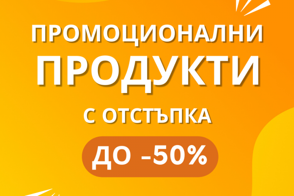 Продукти в промоция